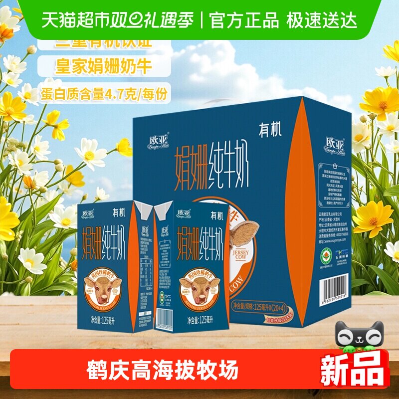 欧亚高原有机娟姗纯牛奶