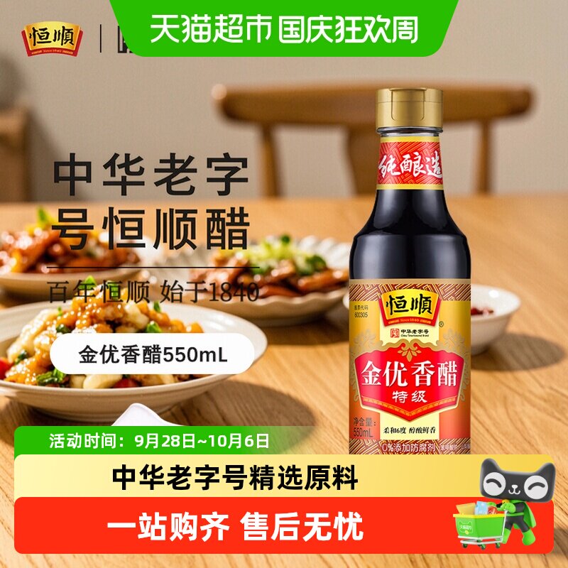 恒顺中华老字号镇江香醋夏晒冬冰