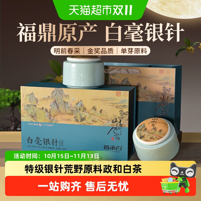 首承白福鼎政和白茶白毫银针茶叶礼盒装特级老白茶高端送人长辈礼