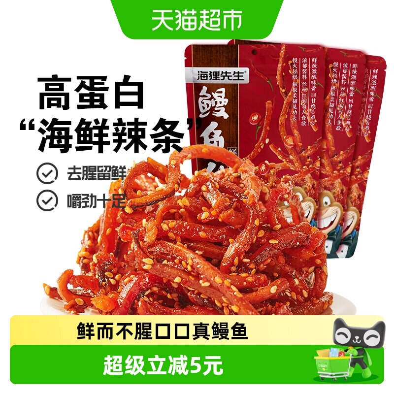 海狸先生即食香辣鳗鱼丝80g*3袋海鲜辣条甜辣鳗鱼条大连特产小吃