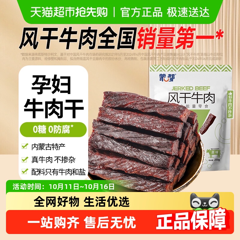 【下拉详情享优惠】蒙都无防腐风干牛肉干孕妇儿童健康休闲零食