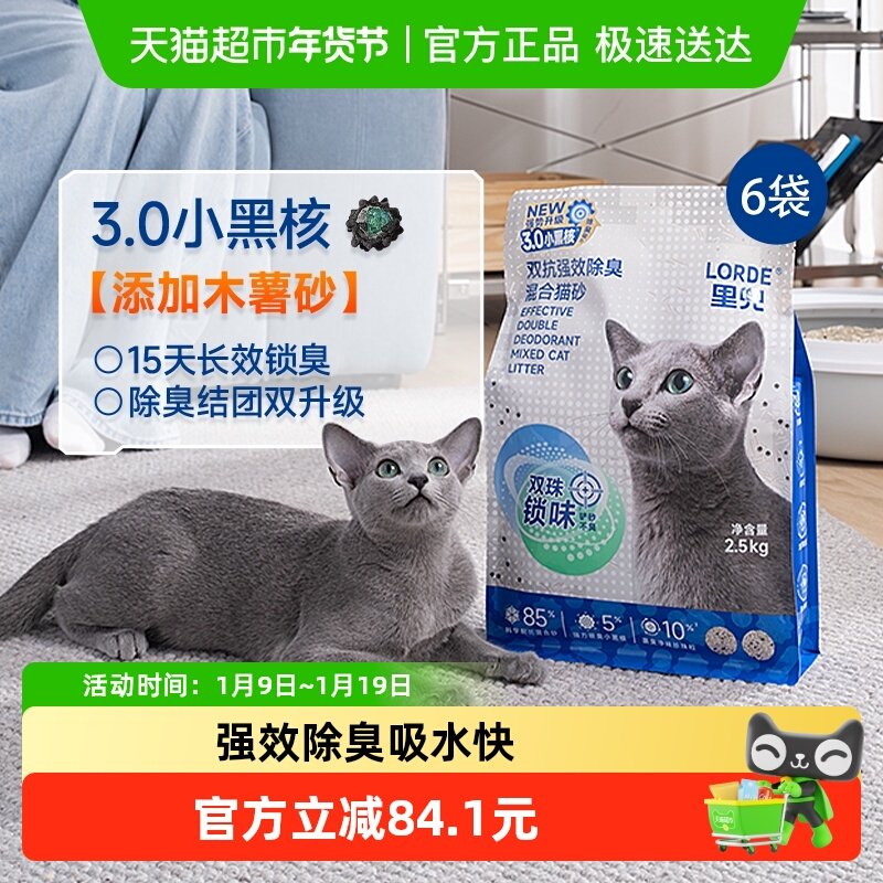 【木薯混合】LORDE里兜小黑核升级豆腐膨润土混合猫砂2.5kg*6袋,宠物/宠物食品及用品,猫砂,淘宝优惠券,粉丝福利购,淘宝优惠卷