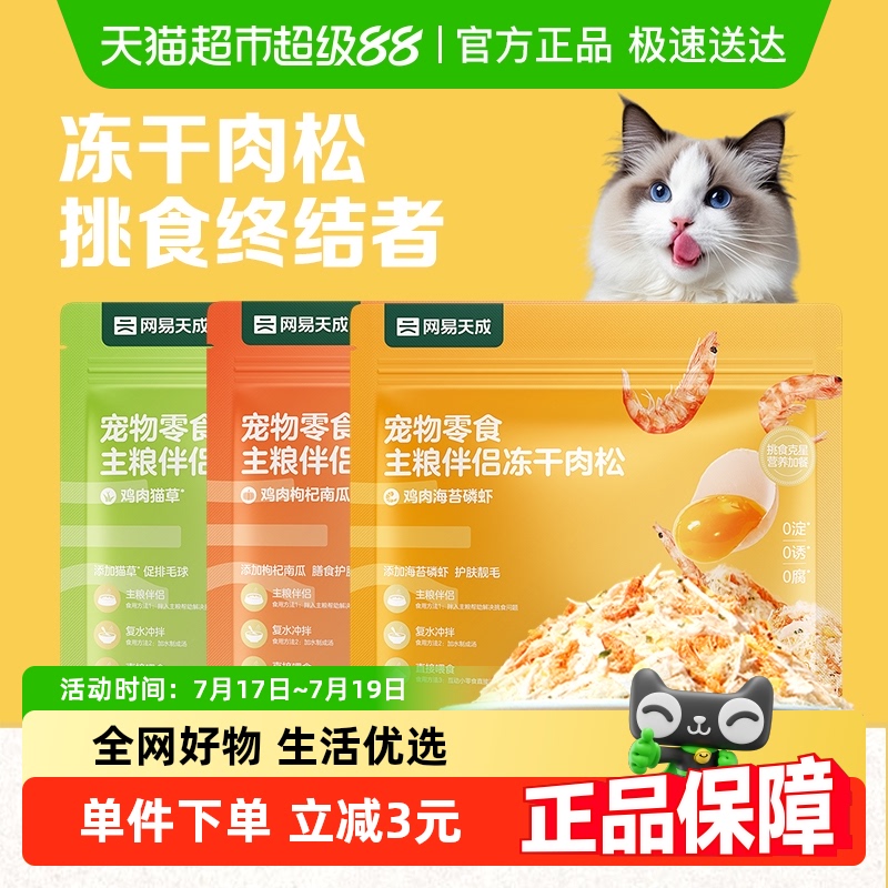 网易严选冻干肉松拌饭主粮伴侣