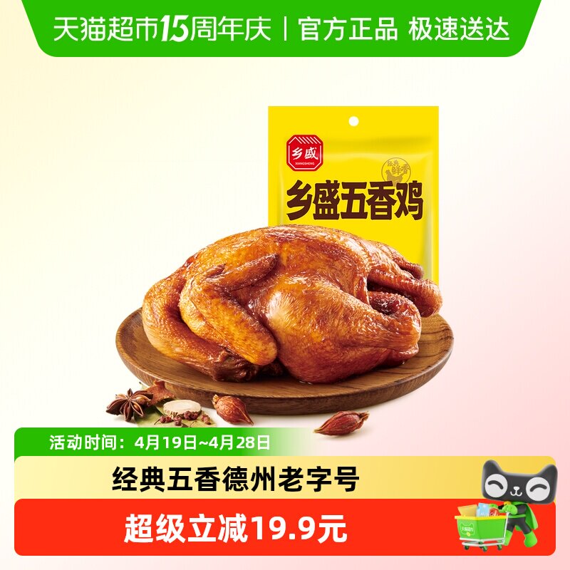 德州特产乡盛五香鸡扒鸡450g*1只烧鸡整只鸡肉卤味即食熟食下酒菜