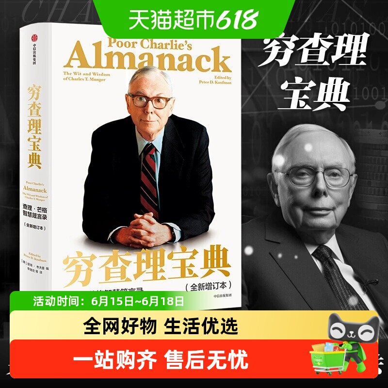 正版包邮穷查理宝典全新增订本查理·芒格智慧箴言录经济管理书籍