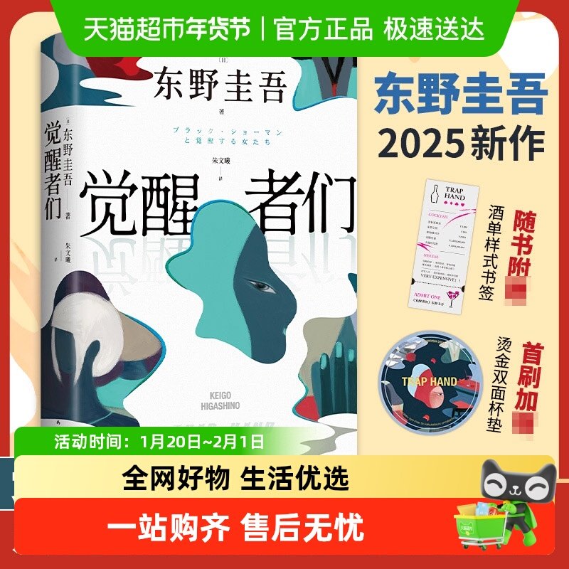 杯垫+书签】觉醒者们 东野圭吾2025新作 5女主悬疑 单元故事解谜,书籍/杂志/报纸,侦探推理/恐怖惊悚小说,淘宝优惠券,粉丝福利购,淘宝优惠卷