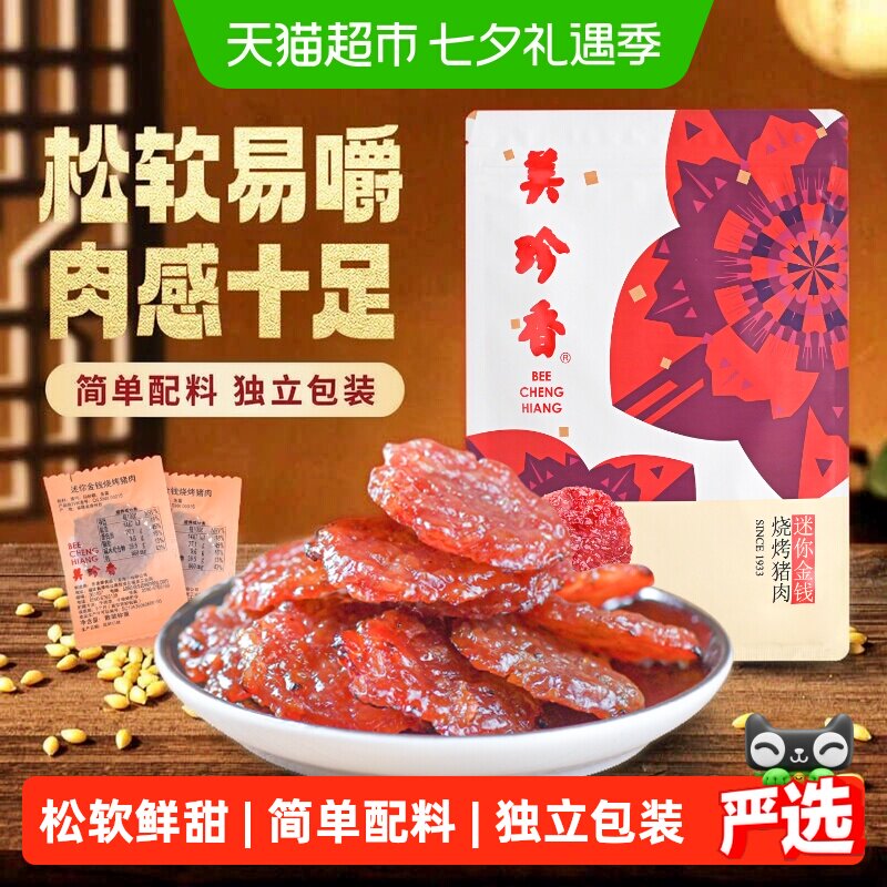 美珍香金钱猪肉脯肉干卡皮巴拉联名款办公室独立小吃包装零食礼品