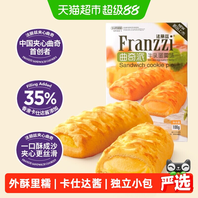 法丽兹牛乳蛋羹味曲奇派100g休闲小零食饼干下午茶点
