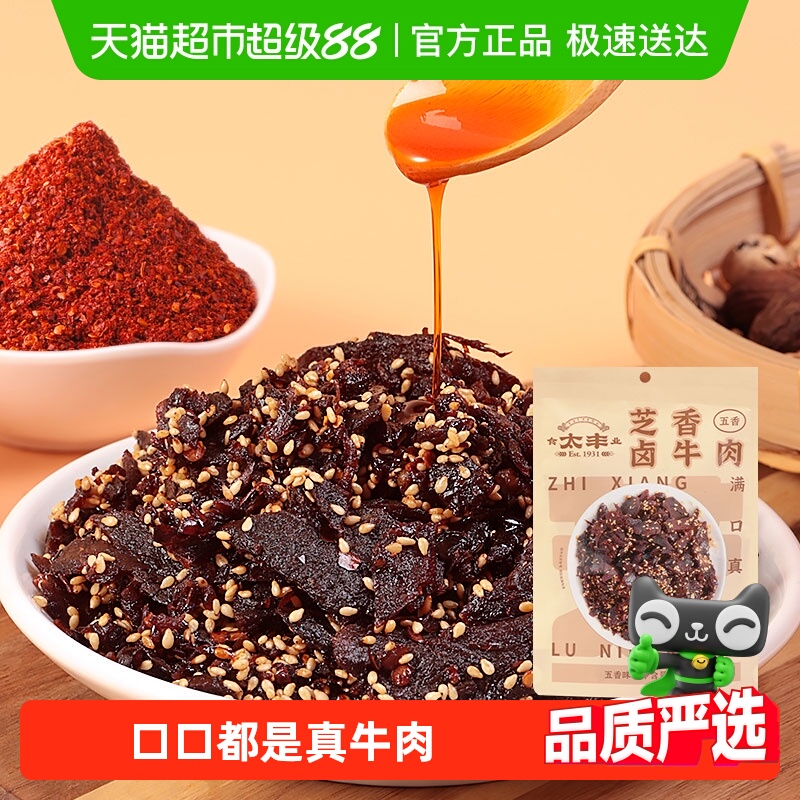 太丰芝香卤牛肉干五香味蜀香即食办公室休闲网红小吃零食