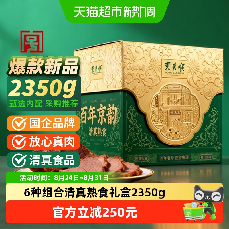 东来顺中华老字号年货熟食礼盒清真酱牛肉即食送礼送长辈2350g