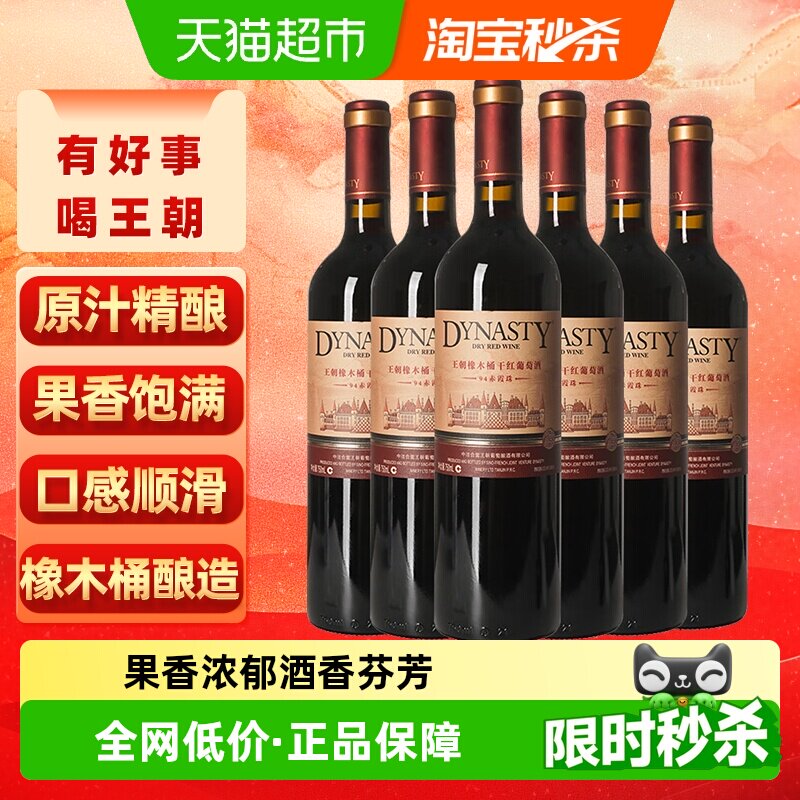 王朝橡木桶94赤霞珠干红葡萄酒整箱750ml*6正品爆款热销热红酒