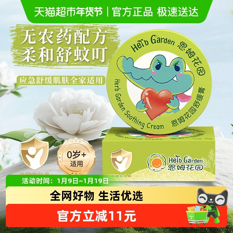 恩姆花园舒缓膏盒装夏季户外婴幼儿蚊子飞虫止痒膏魔法膏顺丰包邮