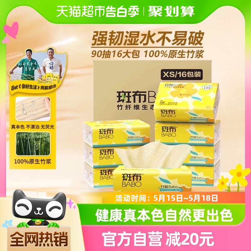 斑布抽纸本色卫生纸90抽16包实惠装餐巾纸面巾纸整箱轻享xs