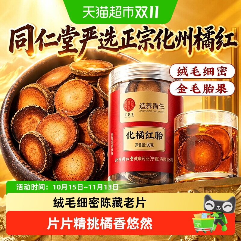 北京同仁堂化橘红胎果片正宗化州橘红胎果化橘红片中草药材泡水