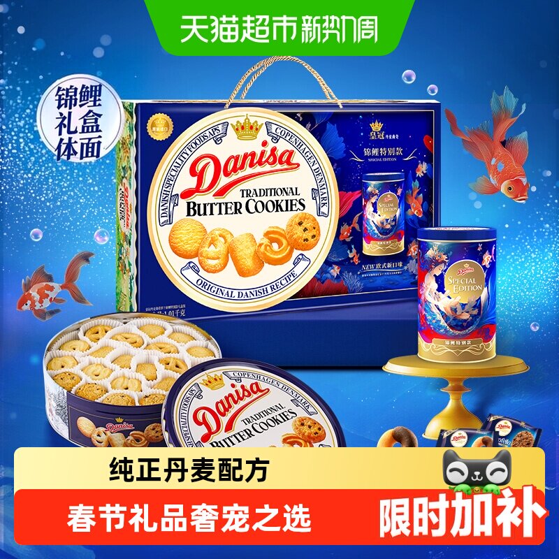 【进口】DANISA/皇冠曲奇饼干1010g锦鲤款送礼礼盒下午茶休闲零食