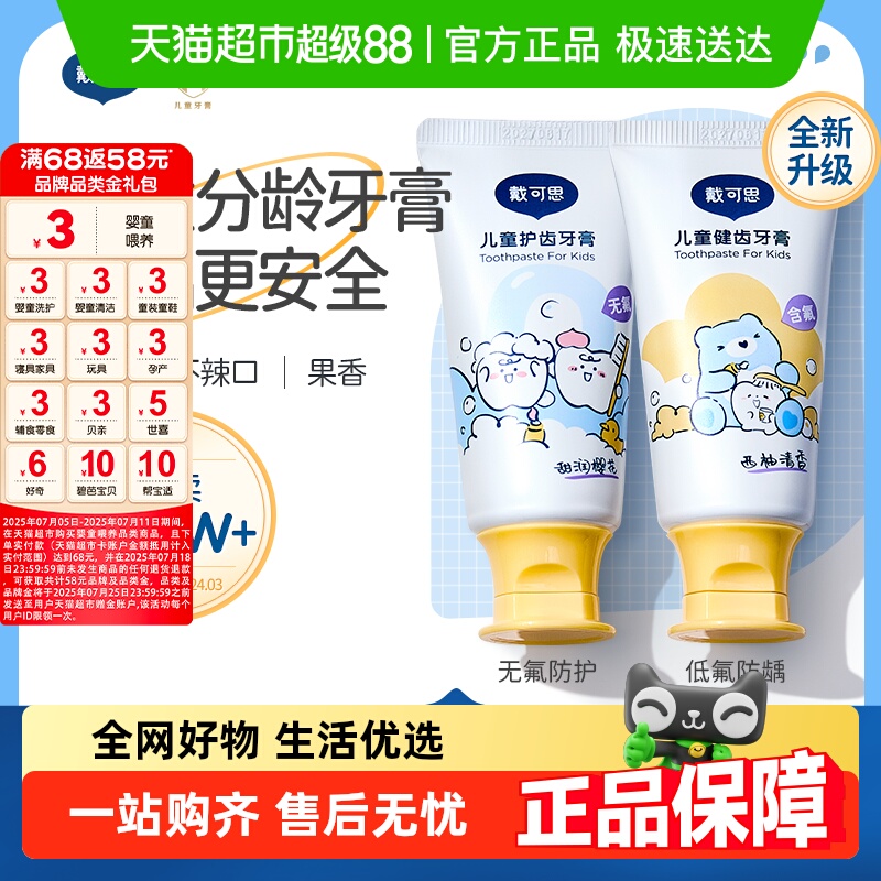 戴可思儿童牙膏含低氟1-3岁以上宝宝牙膏防蛀防龋齿婴幼儿无氟