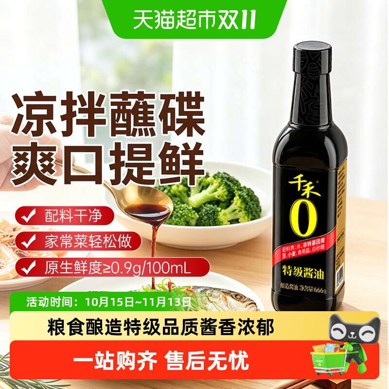 千禾0特级酱油666g家用厨房炒菜凉拌调味料粮食酿造生抽 PET瓶