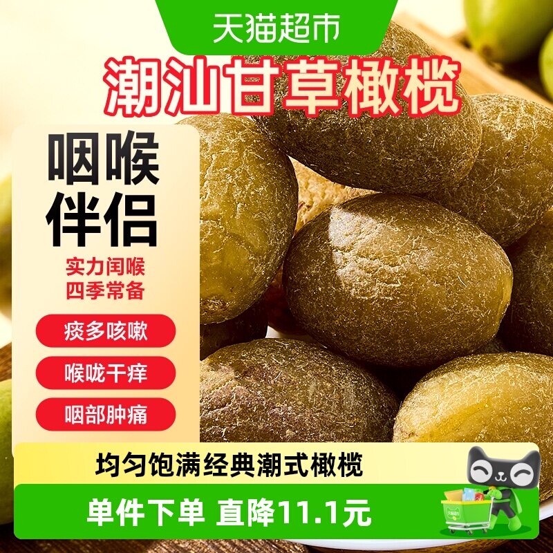 半山农九制甘草橄榄500g年货零食潮汕特产蜜饯果脯干无非糖独立包