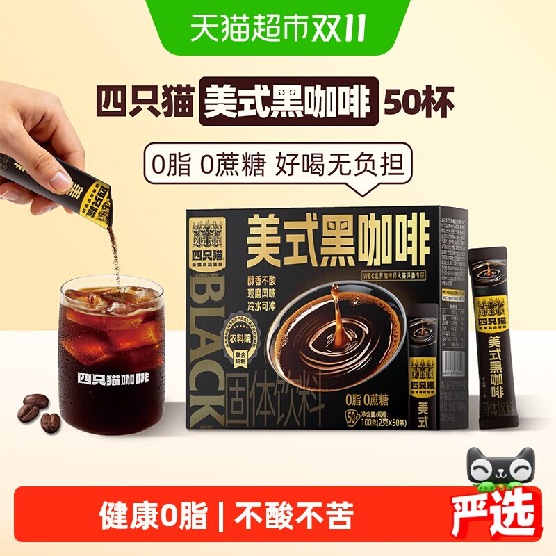 四只猫咖啡云南高山美式阿拉比卡黑咖啡速溶提神喷雾干燥盒装不苦