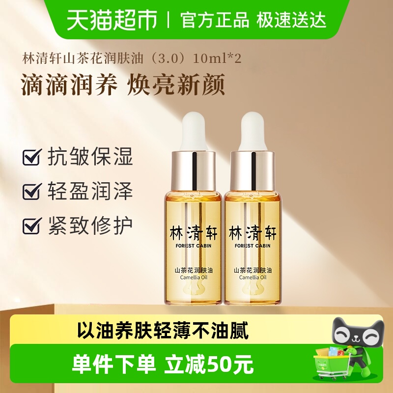 林清轩面部精华山茶花油护肤品