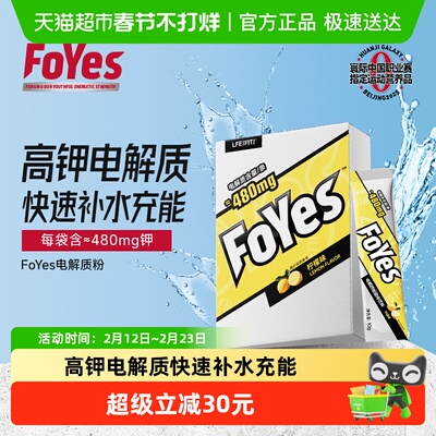 FoYes电解质水补水维C对抗疲劳