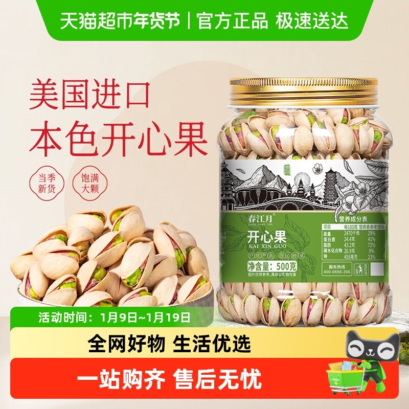 春江月开心果2025新货官方原味干果无添加健康美国进口坚果年货,零食/坚果/特产,开心果,淘宝优惠券,粉丝福利购,淘宝优惠卷