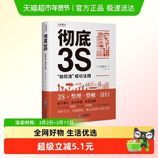 彻底3S“枚冈流”成功法则 古芝保治企业管理出版社正版书籍
