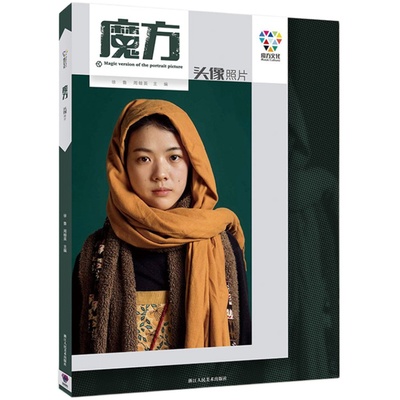 魔方头像照片2018魔方文化徐鲁周翰英男女青中老年黑白头像照片临摹肖像半身像范画对临高艺联高校考国美术绘画册教材程正版书籍