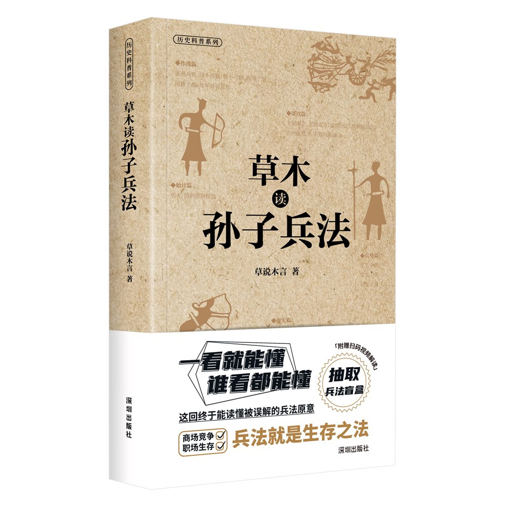 草木读孙子兵法 深圳出版社 草说木言 著图片
