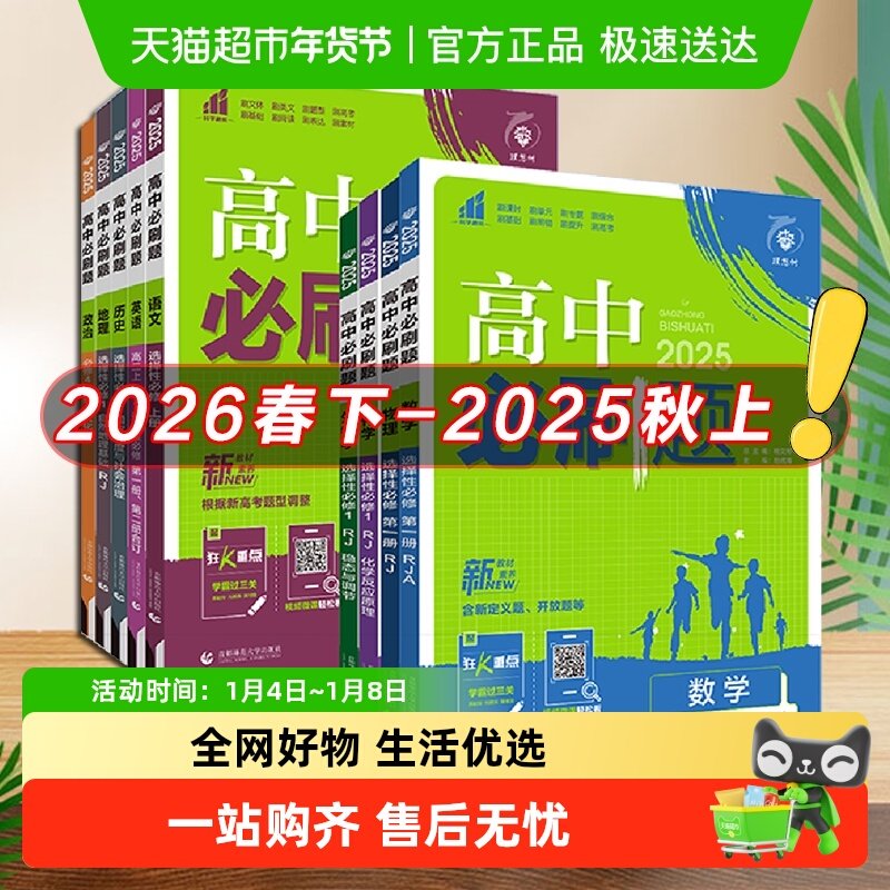 2026春高中必刷题数学物理化学生物必修一二人教高一上下选择性