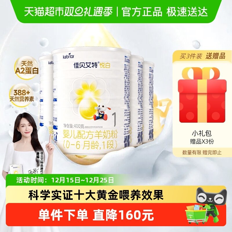 荷兰进口佳贝艾特婴幼儿配方羊奶粉悦白1段400g*4罐新国标升级OPL