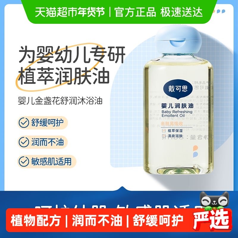 戴可思宝宝抚触油润肤油新生儿宝宝抚触油儿童按摩油清爽滋润