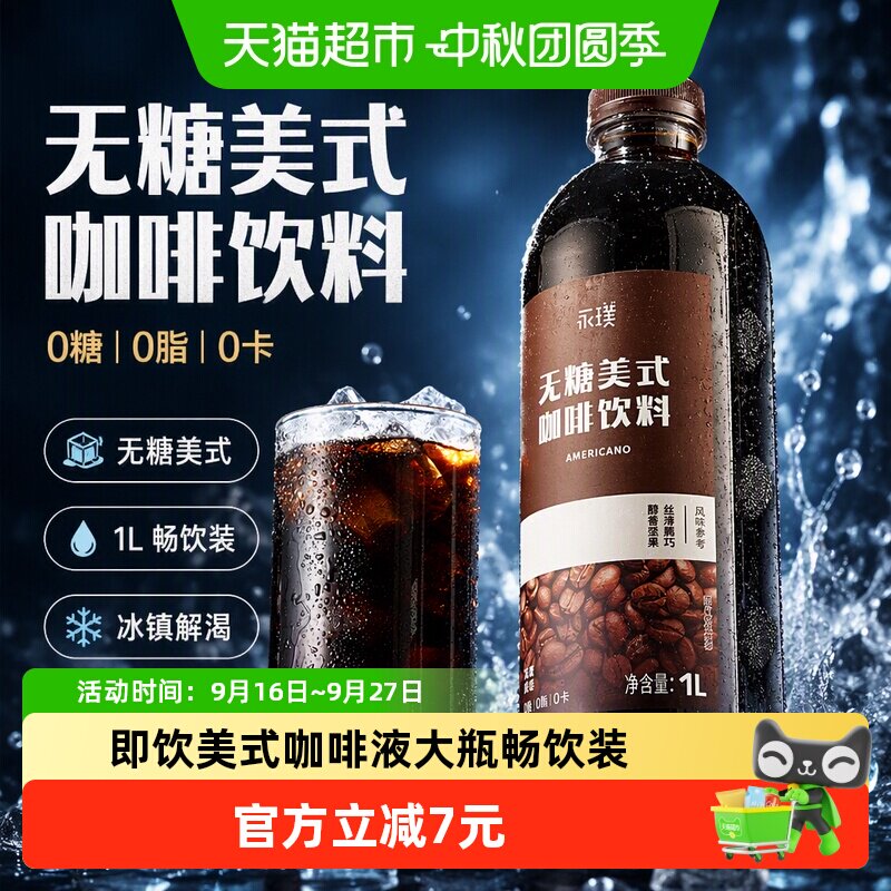 永璞即饮0糖0卡黑咖饮料1L畅饮装										