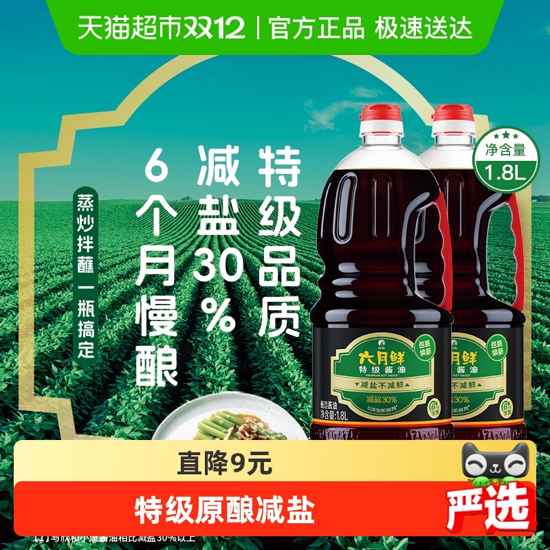 欣和六月鲜酱油减盐特级1.8L*2瓶酿造生抽蒸鱼炒菜凉拌白灼汁调味