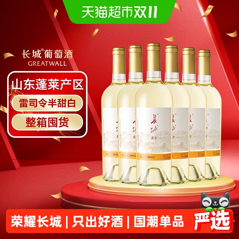 长城东方雷司令半甜白葡萄酒750ml*6瓶整箱国产红酒节日送礼宴请