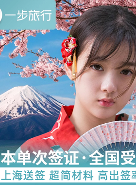 日本·单次旅游签证·上海送签·日本东京电子签证单次个人旅游旅行简化加急办理极简电子签学生照片打印赴日