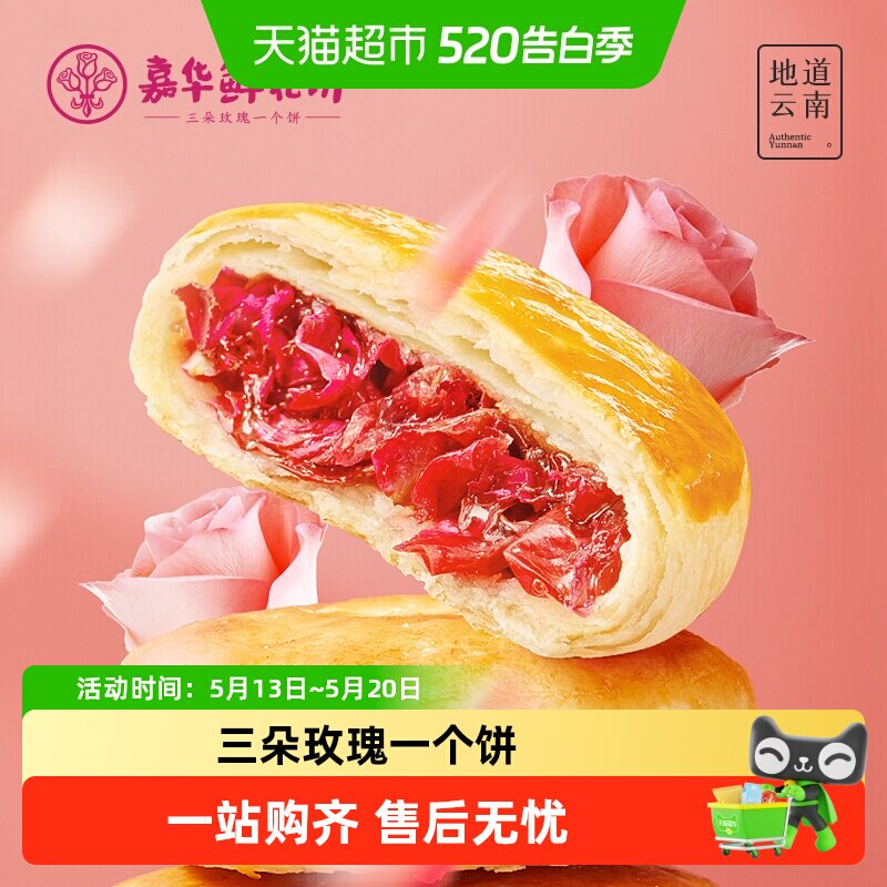 嘉华鲜花饼伴手礼下午茶玫瑰饼云南特产中式糕点心传统零食小吃