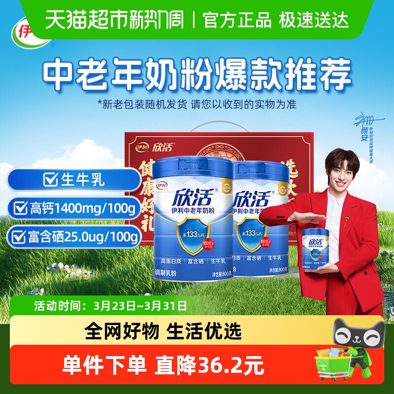 伊利欣活中老年成人高钙牛奶粉800g*2罐礼盒装早餐冲饮奶粉送礼
