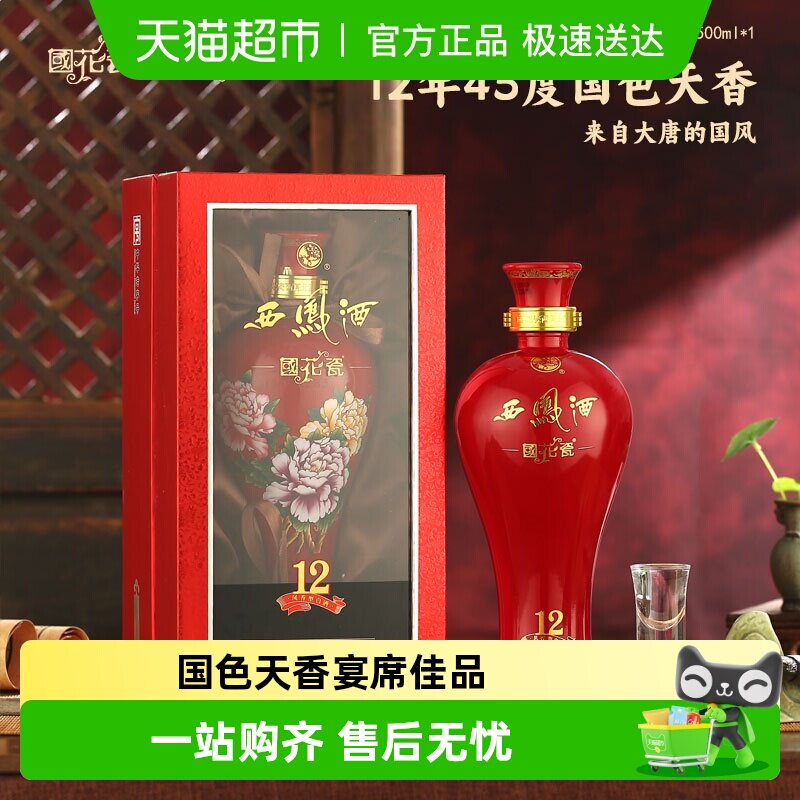 国花瓷西凤酒12年45度国色天香500ml*6瓶凤香型纯粮食白酒整箱