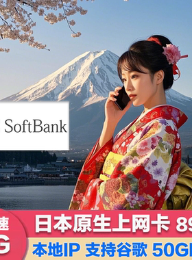 日本电话卡softbank原生5G/4G手机流量上网卡可选50GB旅游sim卡