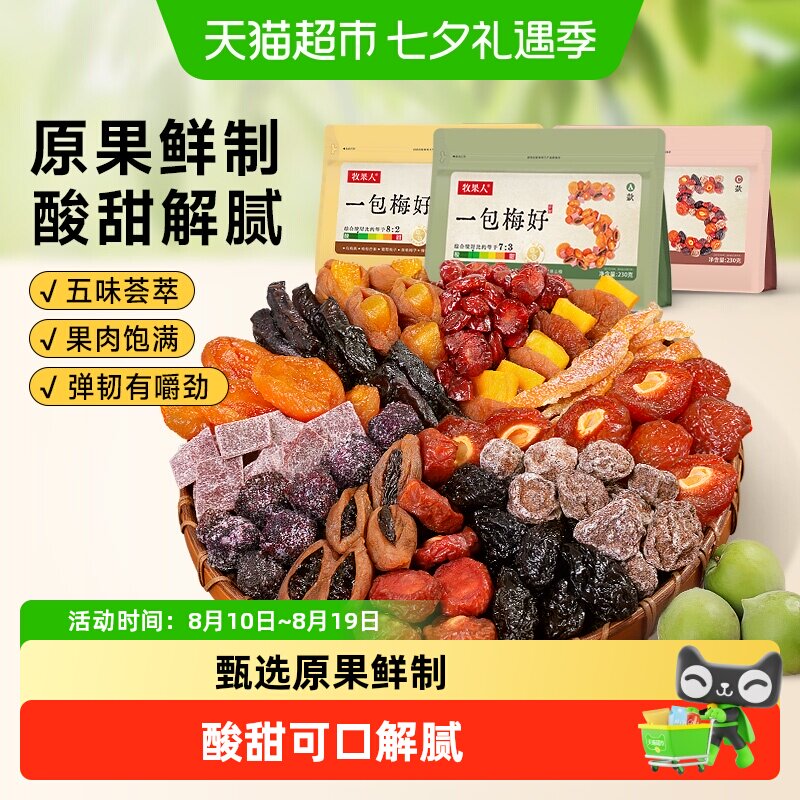 牧果人一包梅好混合果干梅有芒果乌梅条西梅子酸梅杏干肉孕妇零食