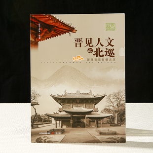 古建筑入门书籍|晋见人文之北巡|跟随晋见看懂古建|王效忠等著