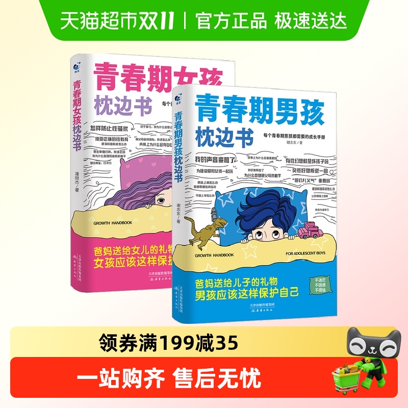 青春期男孩女孩枕边书正版成长手册培养好孩子父母必读家庭教育书