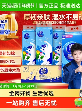 维达超韧plus悬挂式挂抽纸280抽X4包M码箱装 超韧挂抽湿水不易破
