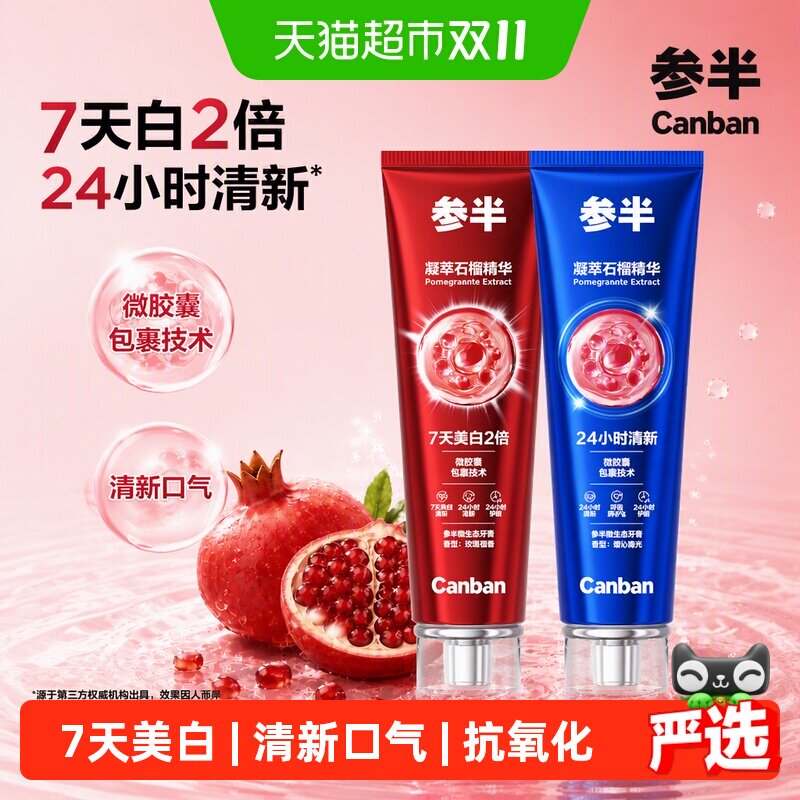 参半石榴籽牙膏美白牙齿持久清新口气清洁口腔抗氧化去黄减轻口臭