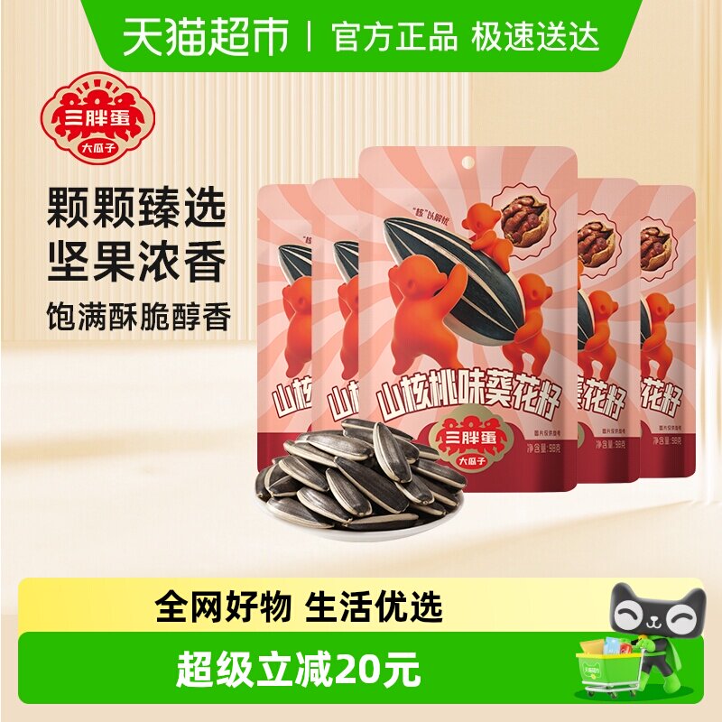 三胖蛋焦糖味瓜子98g*5袋装小包装内蒙古特产葵花籽零食坚果炒货