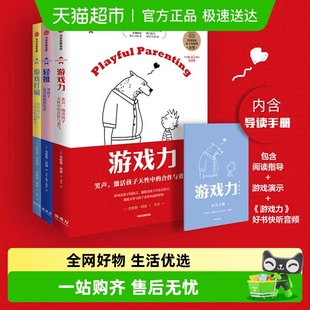轻推游戏力大闹笑声激活孩子天性中 合作与勇气家庭教育畅销书