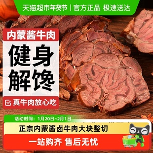 蒙之魂酱牛肉卤牛肉内蒙特产开袋即食代餐健身休闲家庭聚餐零食