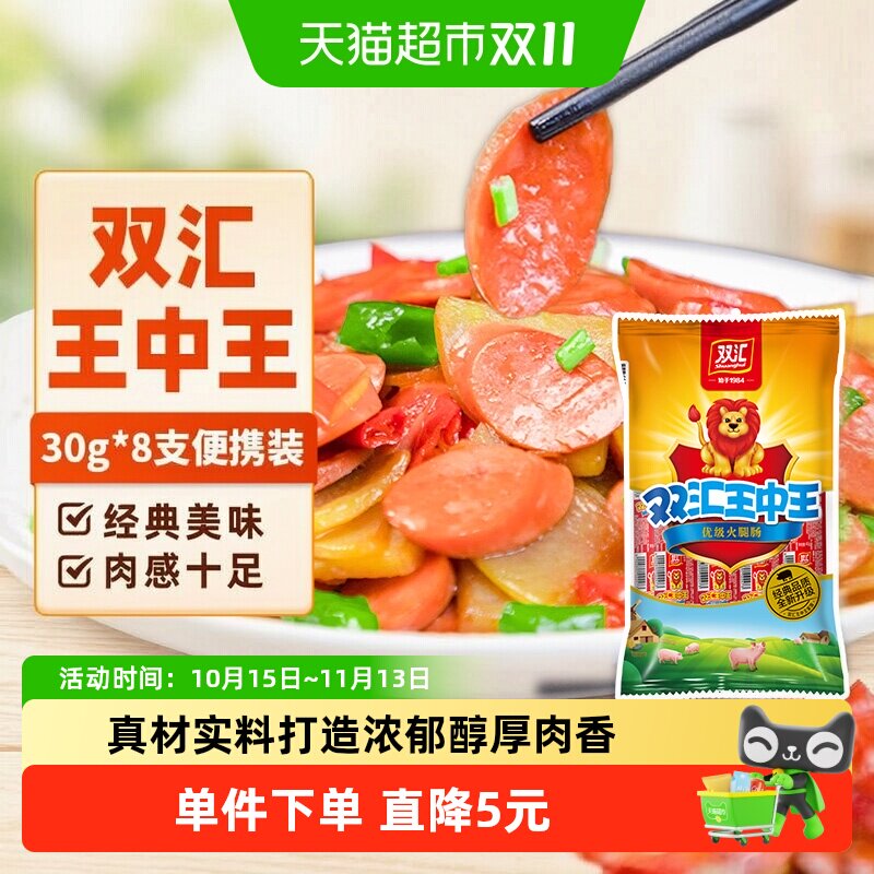 【详情领优惠】双汇王中王火腿肠香肠30g&times;8支即食烤肠泡面零食