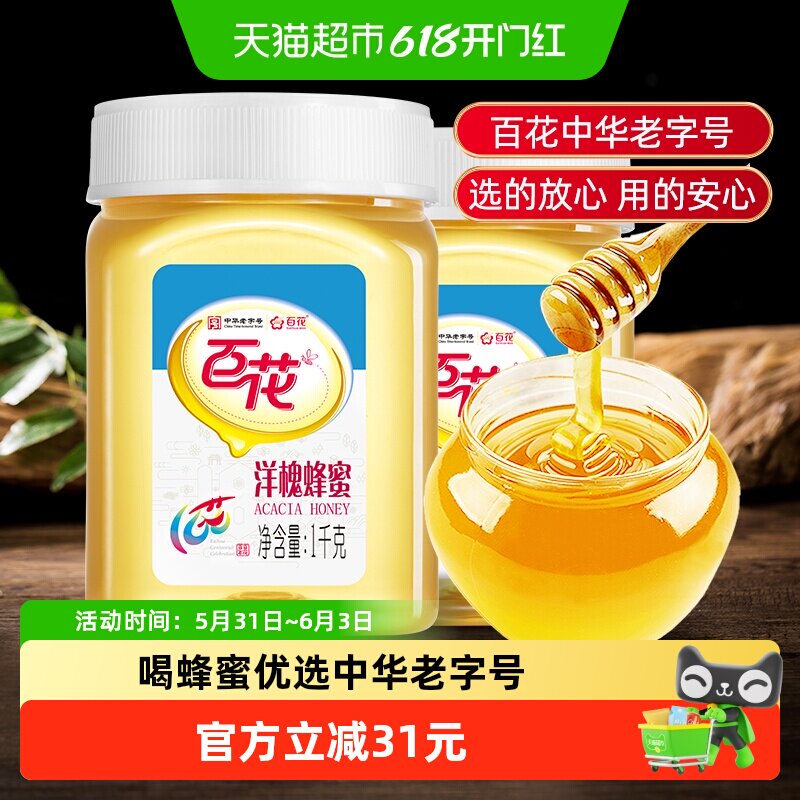 中华老字号百花牌洋槐花蜂蜜1000g*2瓶